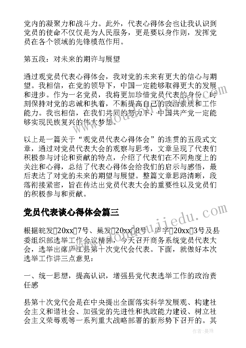 党员代表谈心得体会 观党员代表心得体会(实用5篇)