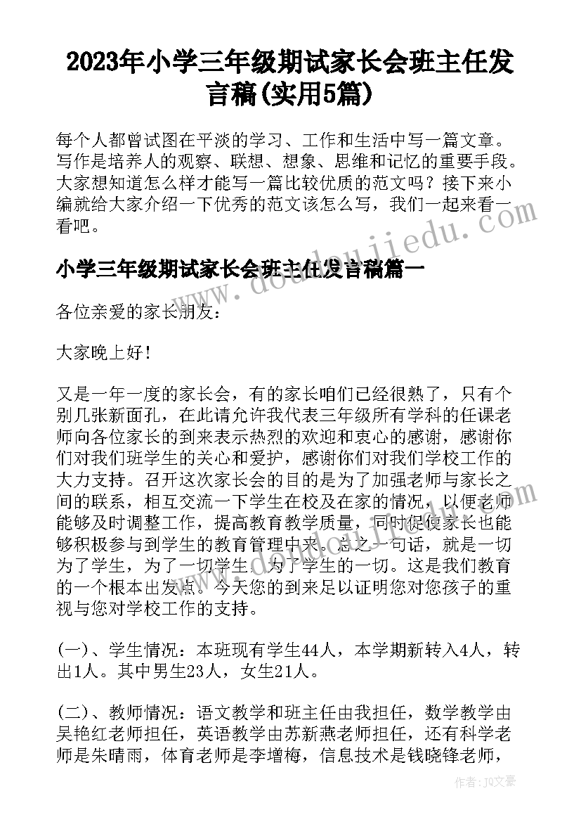 2023年小学三年级期试家长会班主任发言稿(实用5篇)