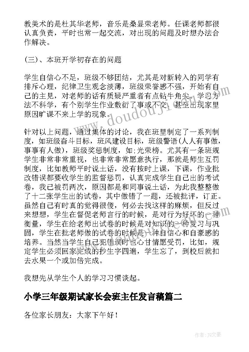 2023年小学三年级期试家长会班主任发言稿(实用5篇)