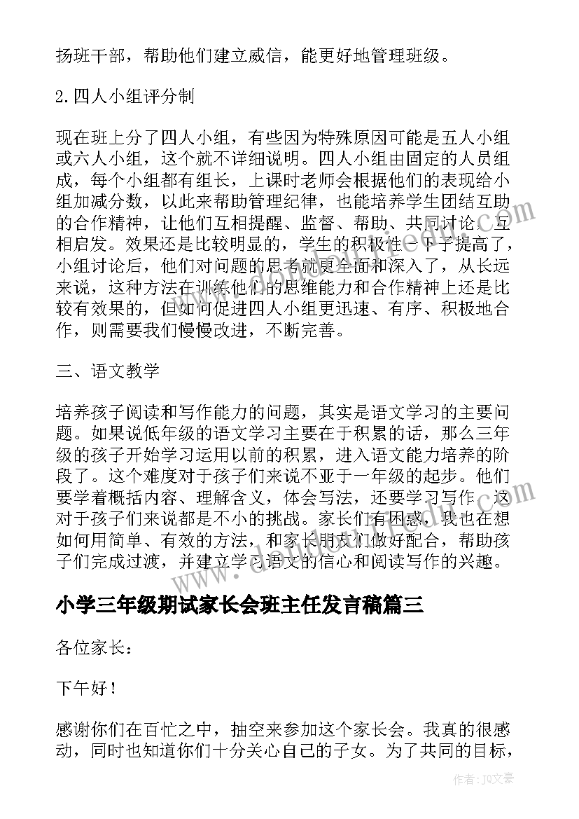 2023年小学三年级期试家长会班主任发言稿(实用5篇)