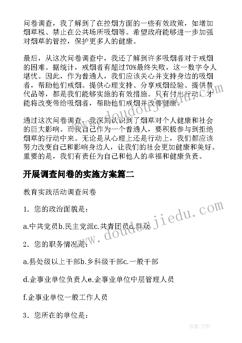 最新开展调查问卷的实施方案(大全7篇)