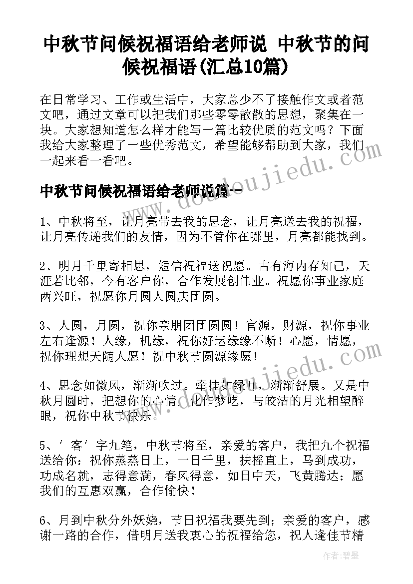 中秋节问候祝福语给老师说 中秋节的问候祝福语(汇总10篇)