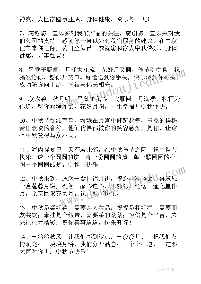 中秋节问候祝福语给老师说 中秋节的问候祝福语(汇总10篇)