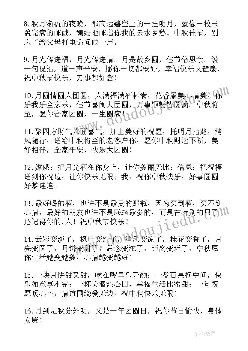 中秋节问候祝福语给老师说 中秋节的问候祝福语(汇总10篇)