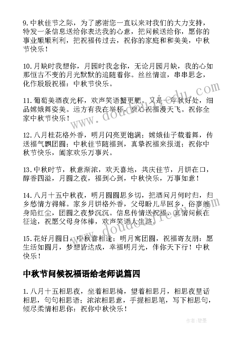 中秋节问候祝福语给老师说 中秋节的问候祝福语(汇总10篇)