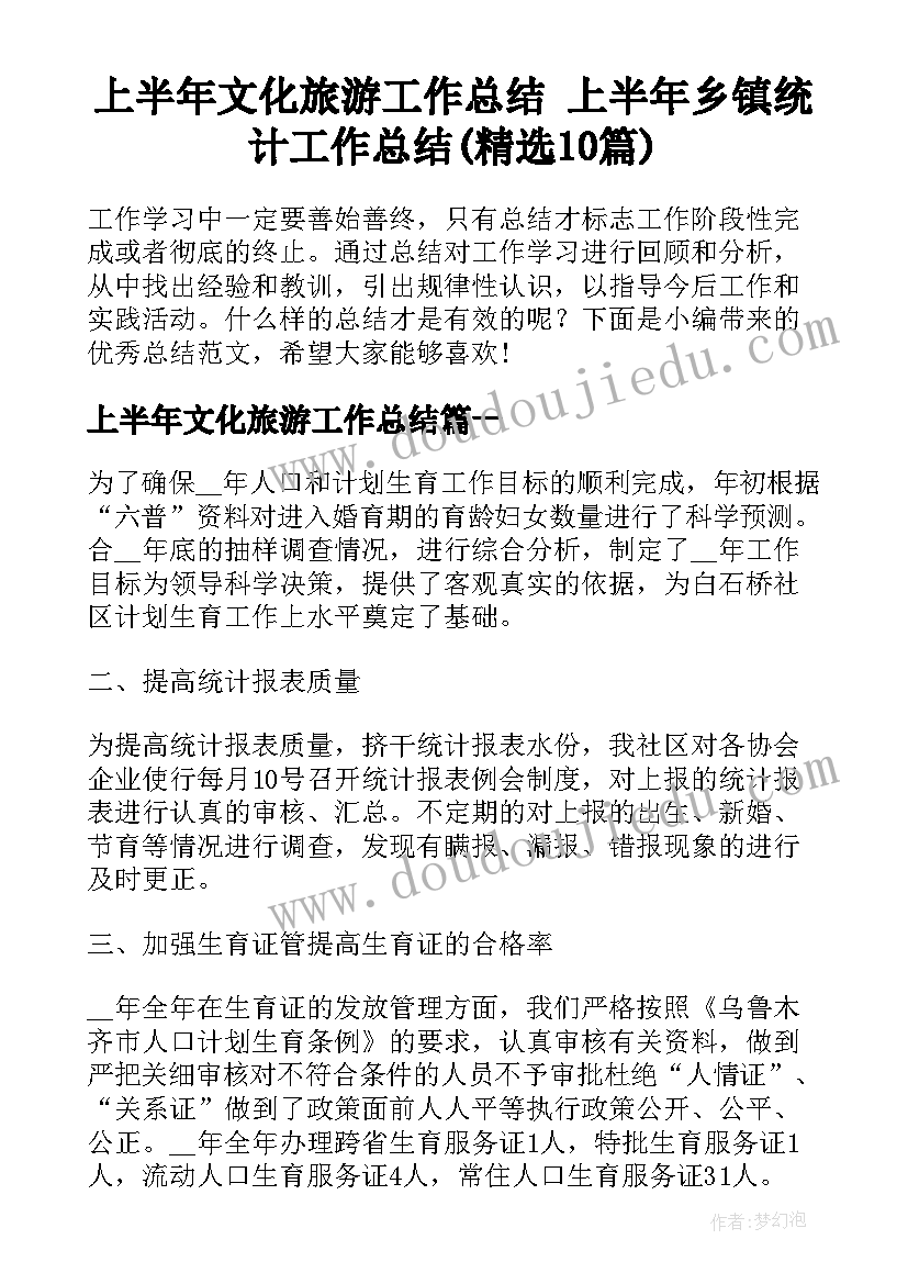 上半年文化旅游工作总结 上半年乡镇统计工作总结(精选10篇)