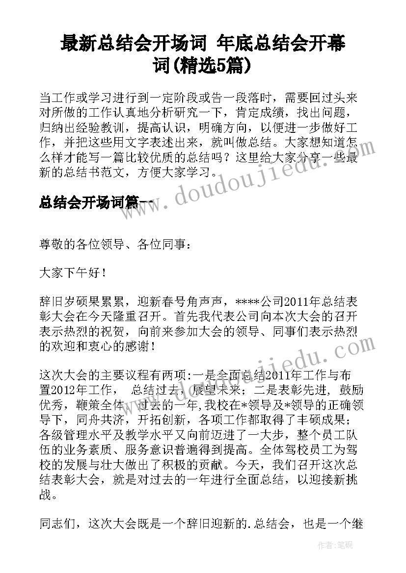 最新总结会开场词 年底总结会开幕词(精选5篇)