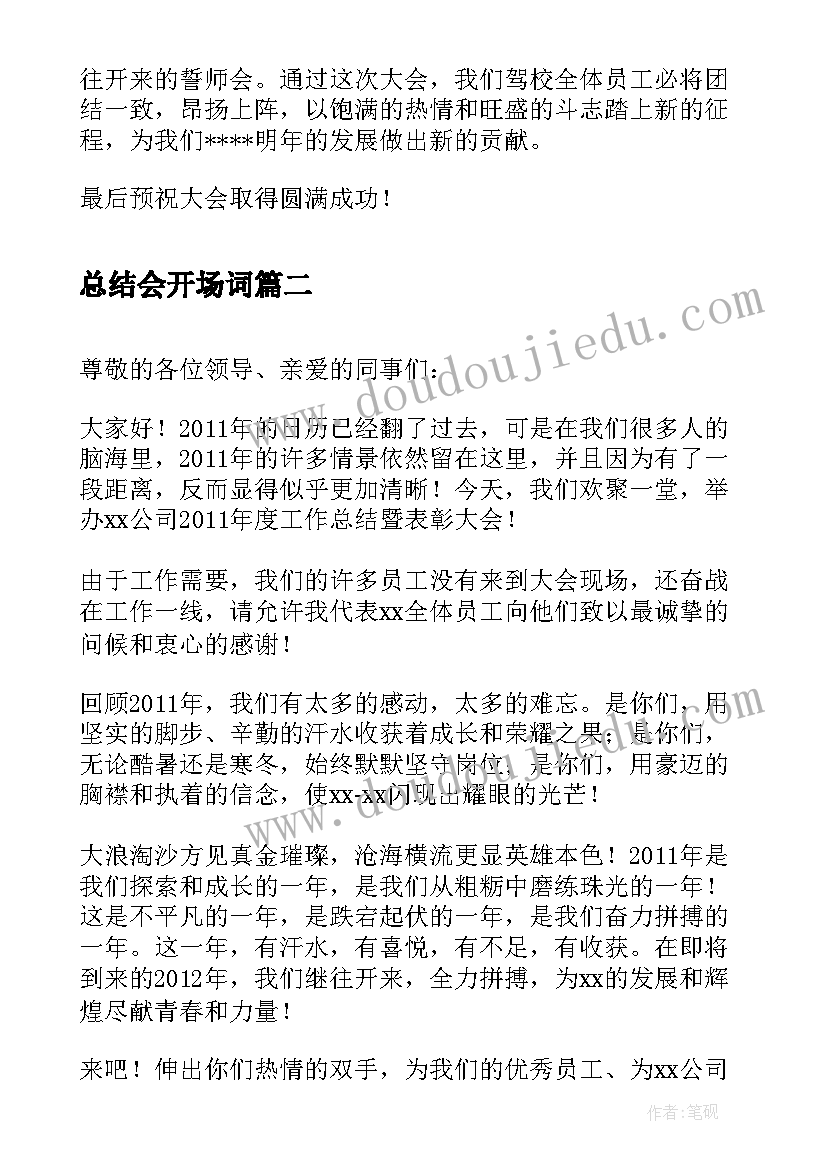 最新总结会开场词 年底总结会开幕词(精选5篇)