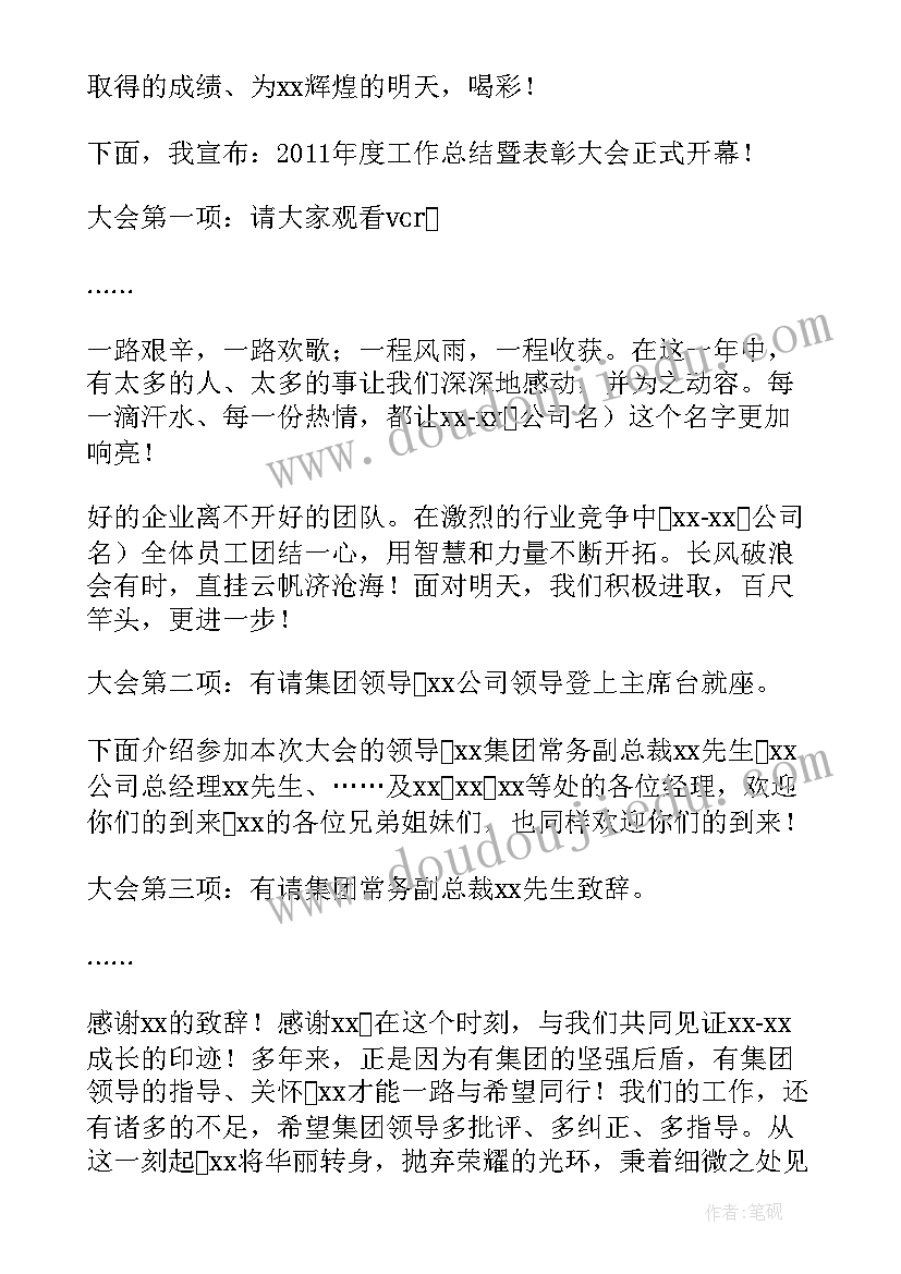 最新总结会开场词 年底总结会开幕词(精选5篇)