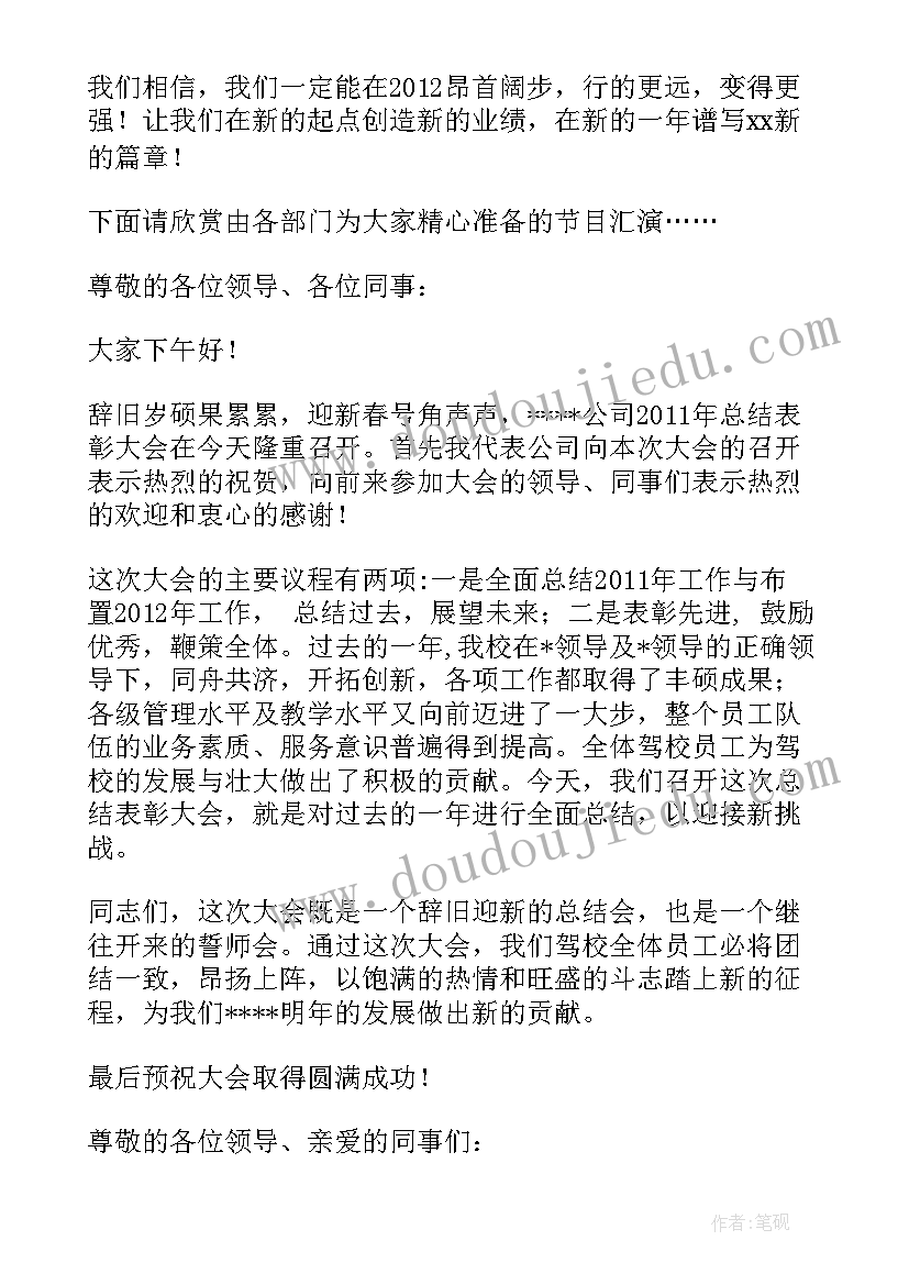 最新总结会开场词 年底总结会开幕词(精选5篇)