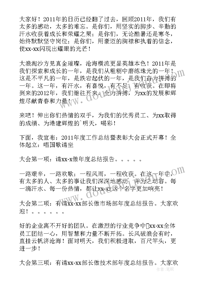 最新总结会开场词 年底总结会开幕词(精选5篇)