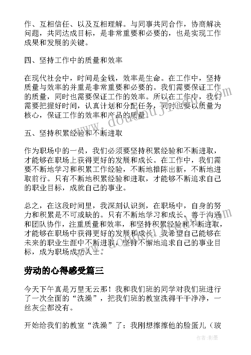 劳动的心得感受(优秀5篇)