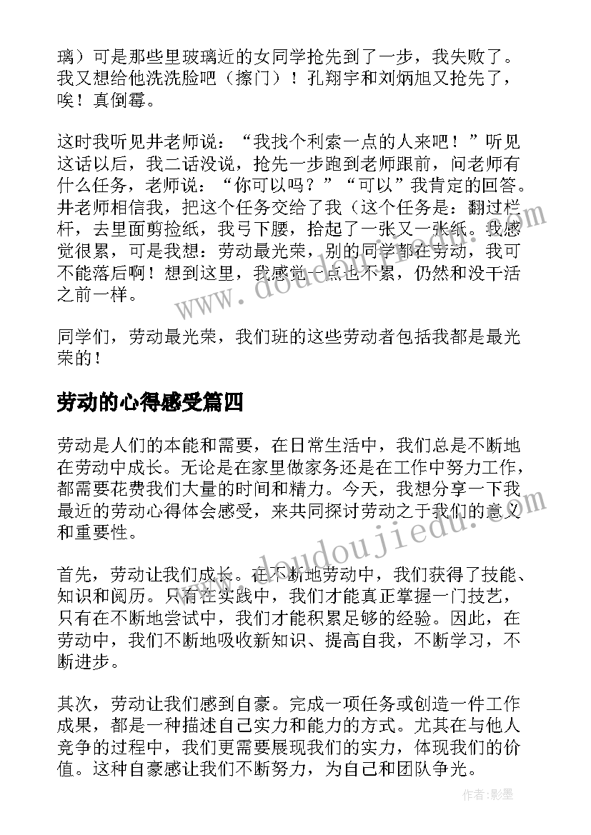 劳动的心得感受(优秀5篇)