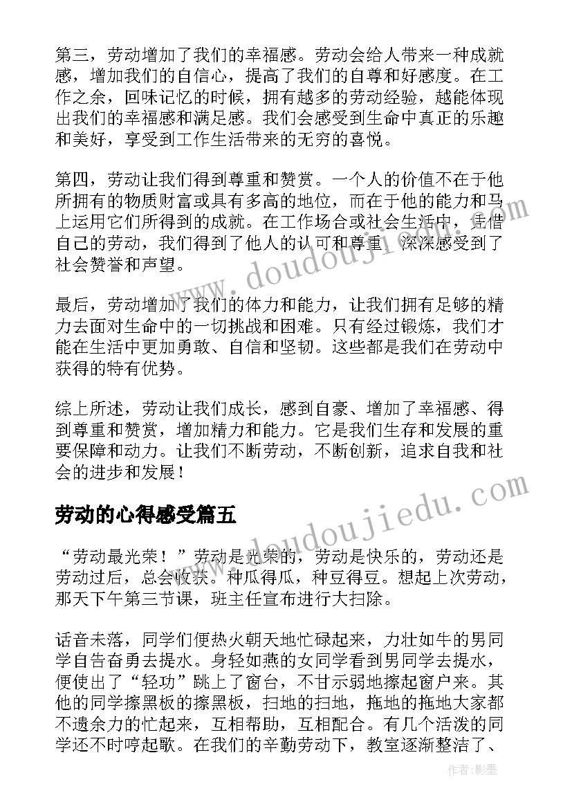 劳动的心得感受(优秀5篇)