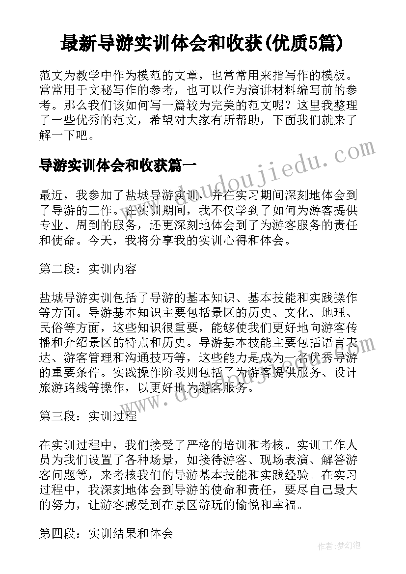 最新导游实训体会和收获(优质5篇)