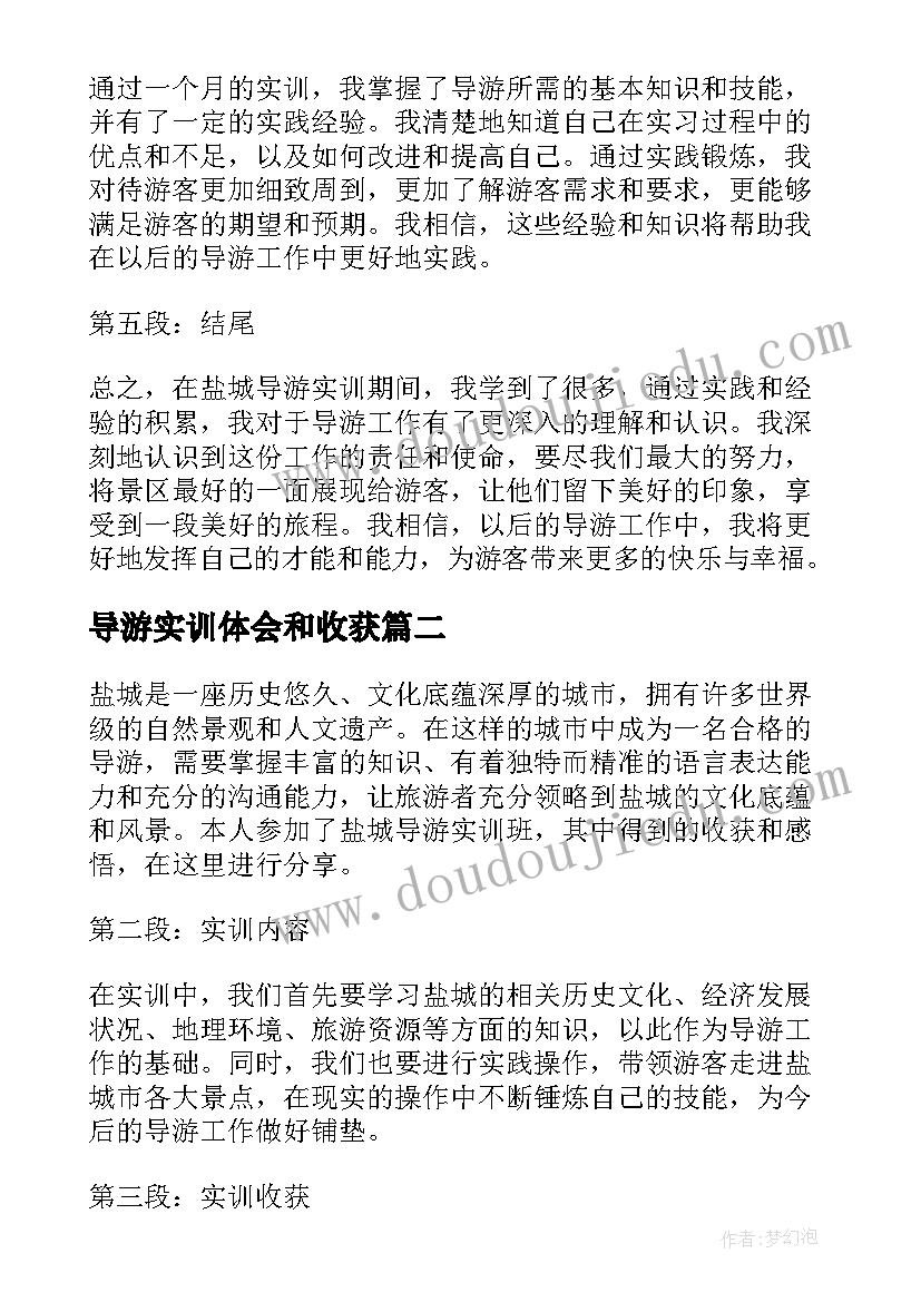 最新导游实训体会和收获(优质5篇)