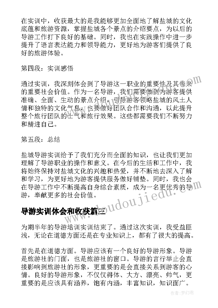 最新导游实训体会和收获(优质5篇)