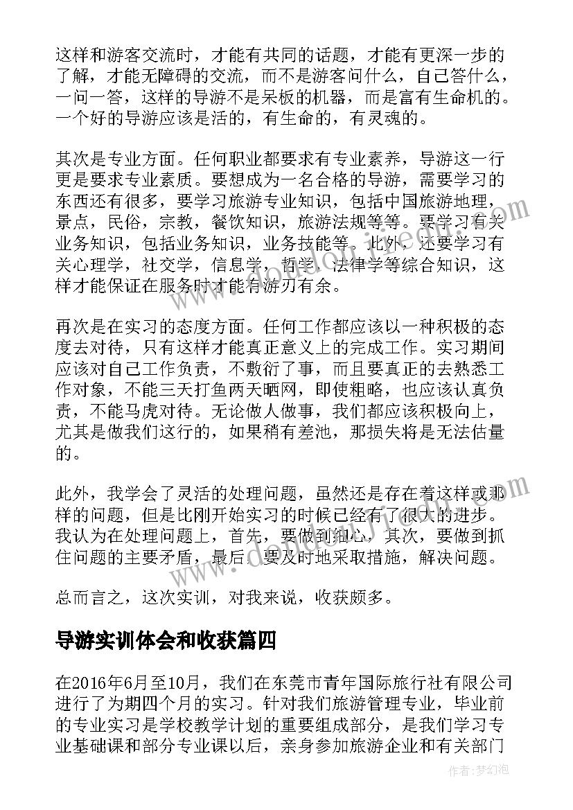 最新导游实训体会和收获(优质5篇)