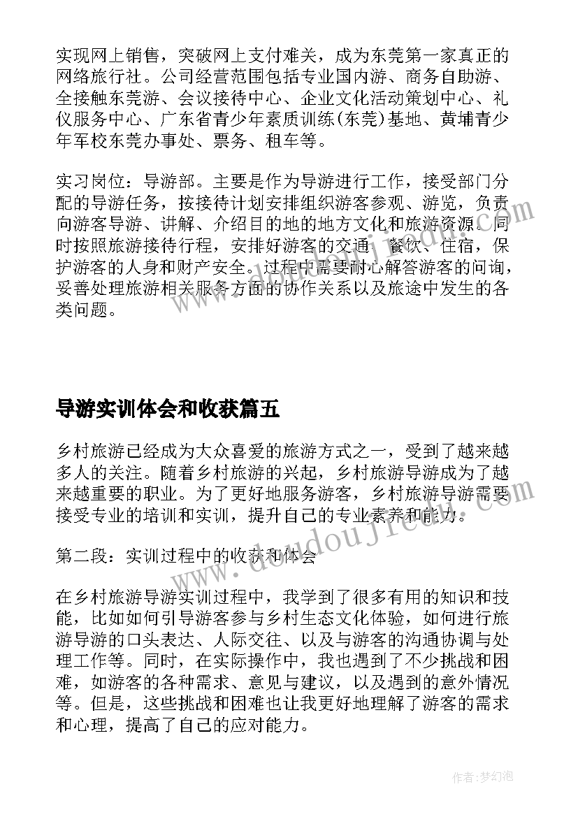 最新导游实训体会和收获(优质5篇)