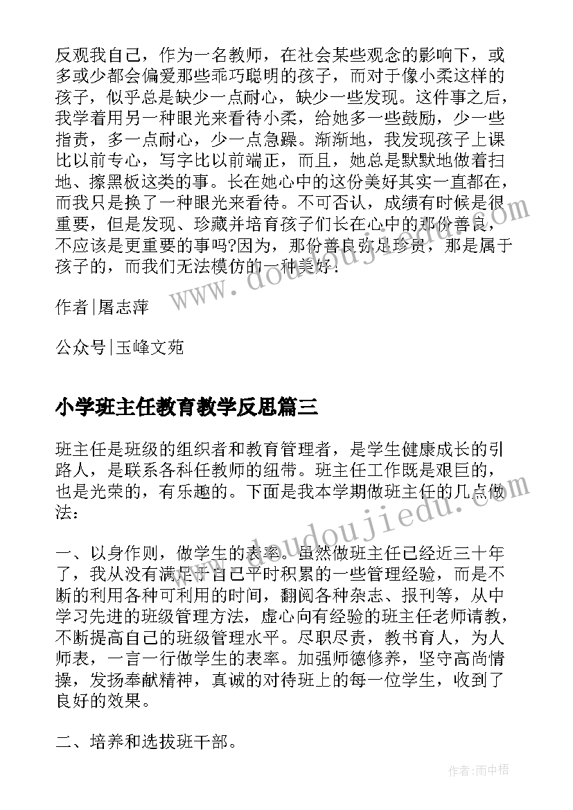 小学班主任教育教学反思(优质5篇)