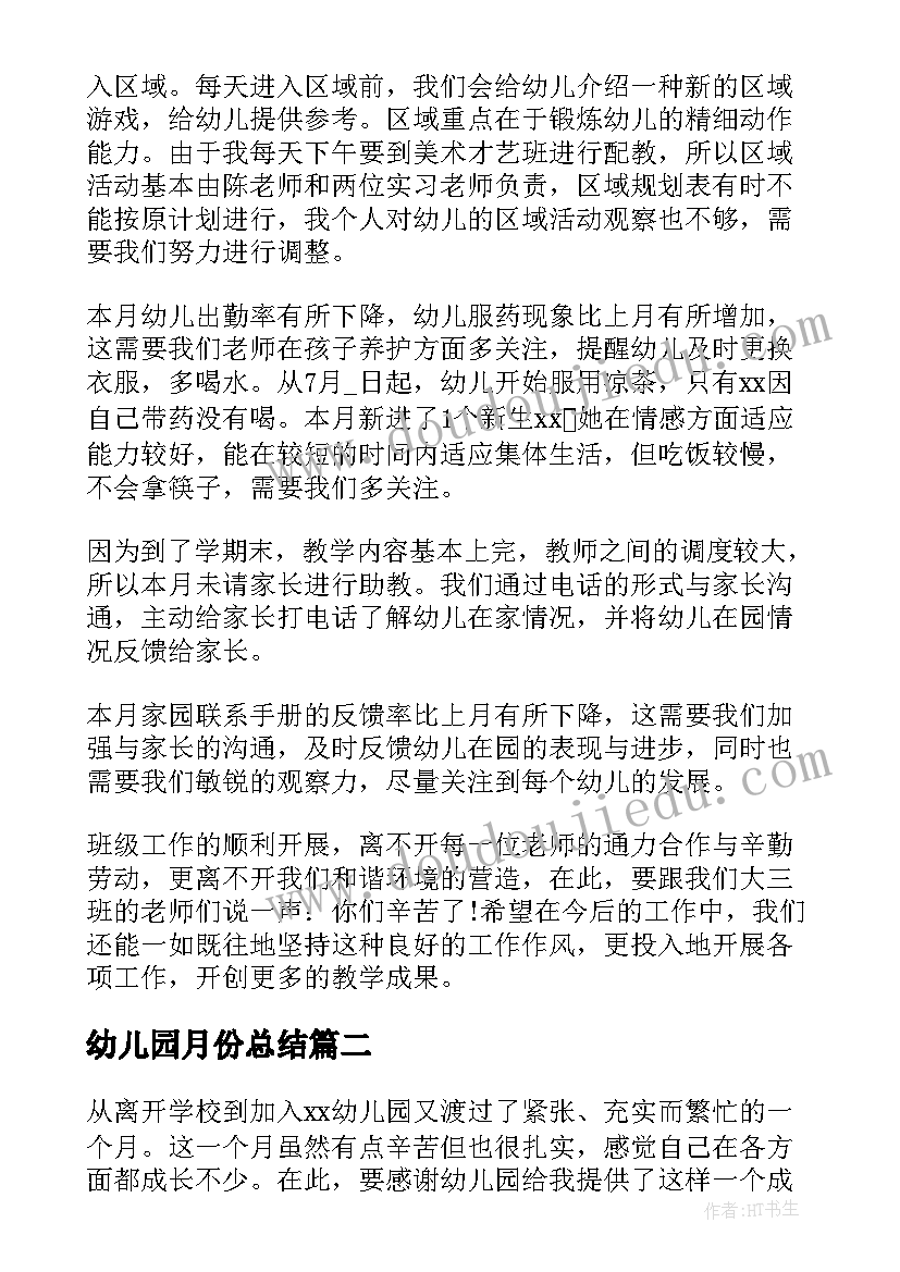 最新幼儿园月份总结(通用5篇)