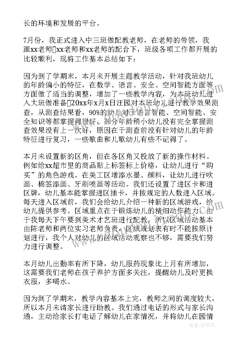 最新幼儿园月份总结(通用5篇)