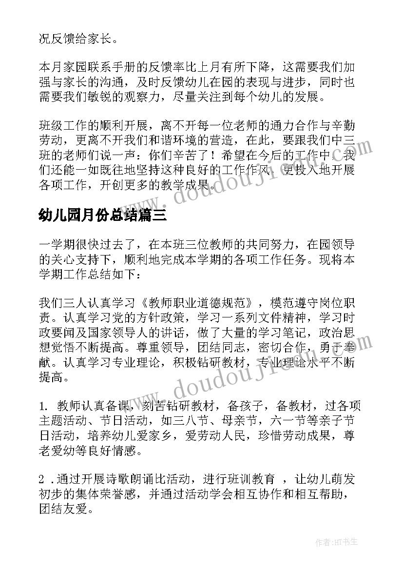 最新幼儿园月份总结(通用5篇)