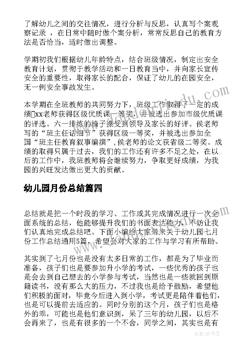 最新幼儿园月份总结(通用5篇)