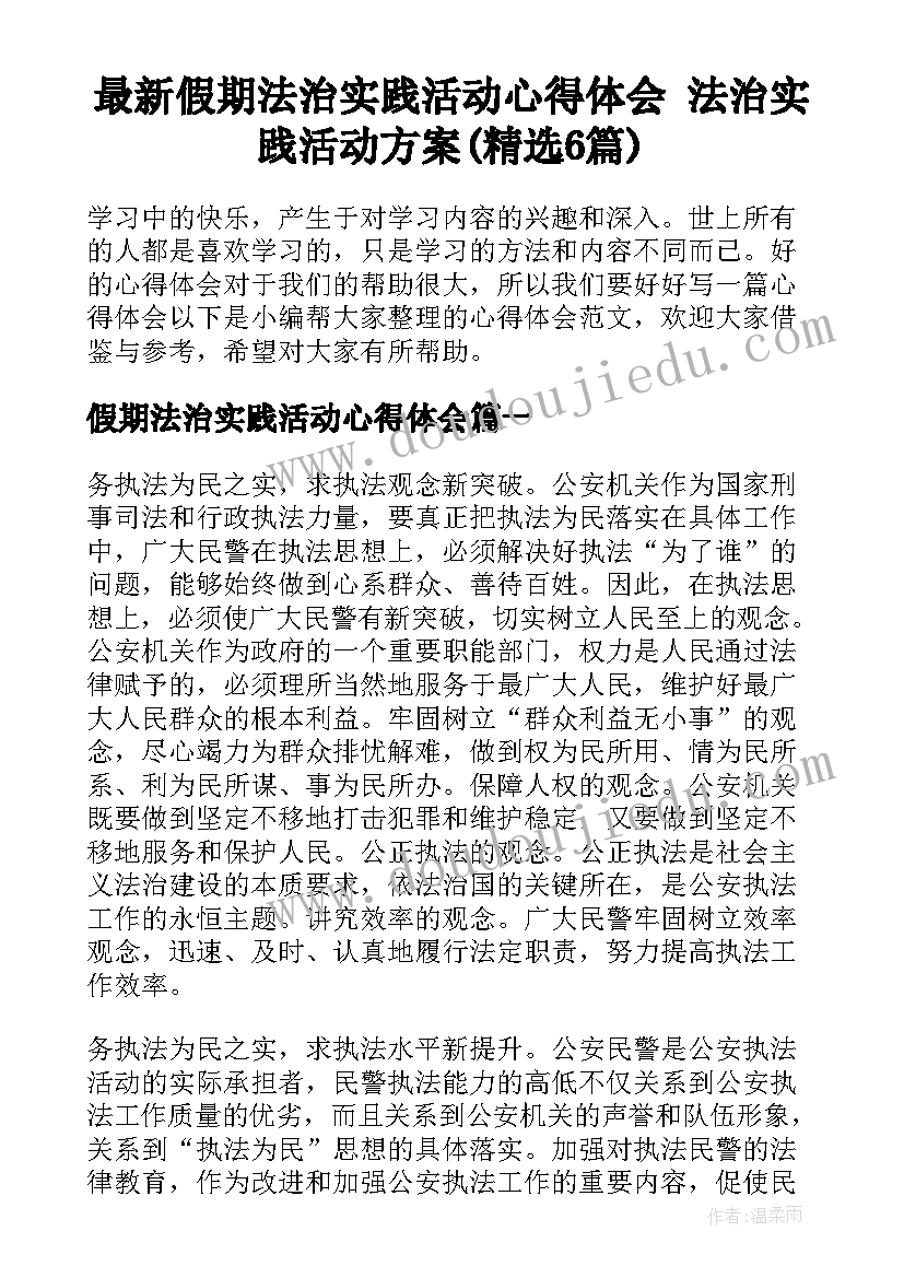 最新假期法治实践活动心得体会 法治实践活动方案(精选6篇)