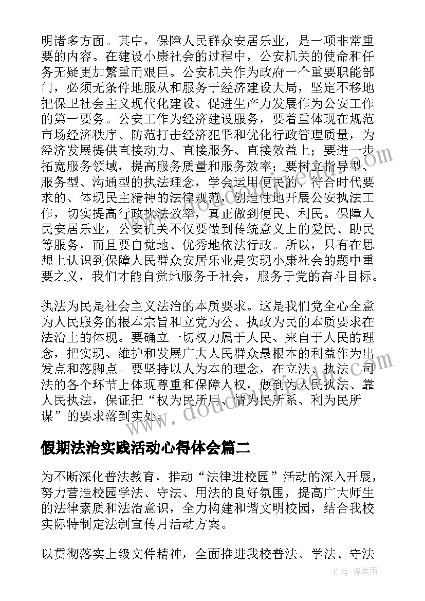 最新假期法治实践活动心得体会 法治实践活动方案(精选6篇)