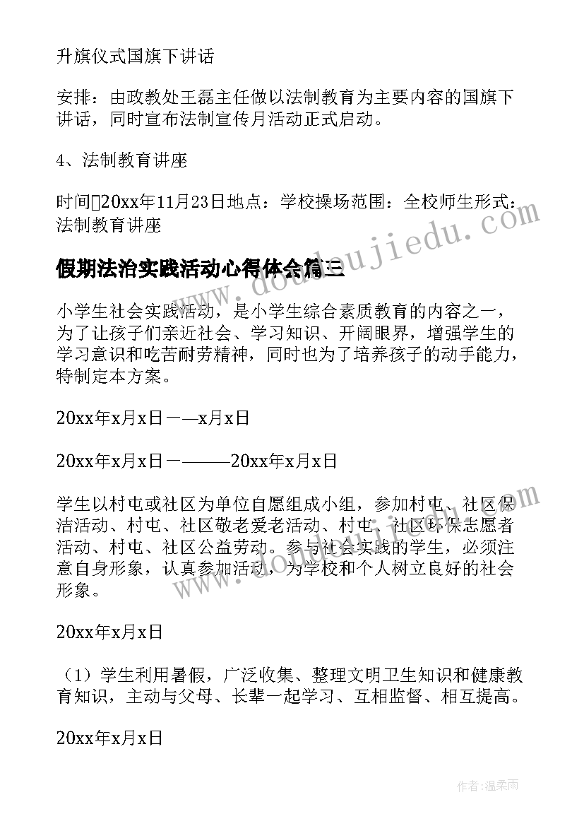 最新假期法治实践活动心得体会 法治实践活动方案(精选6篇)