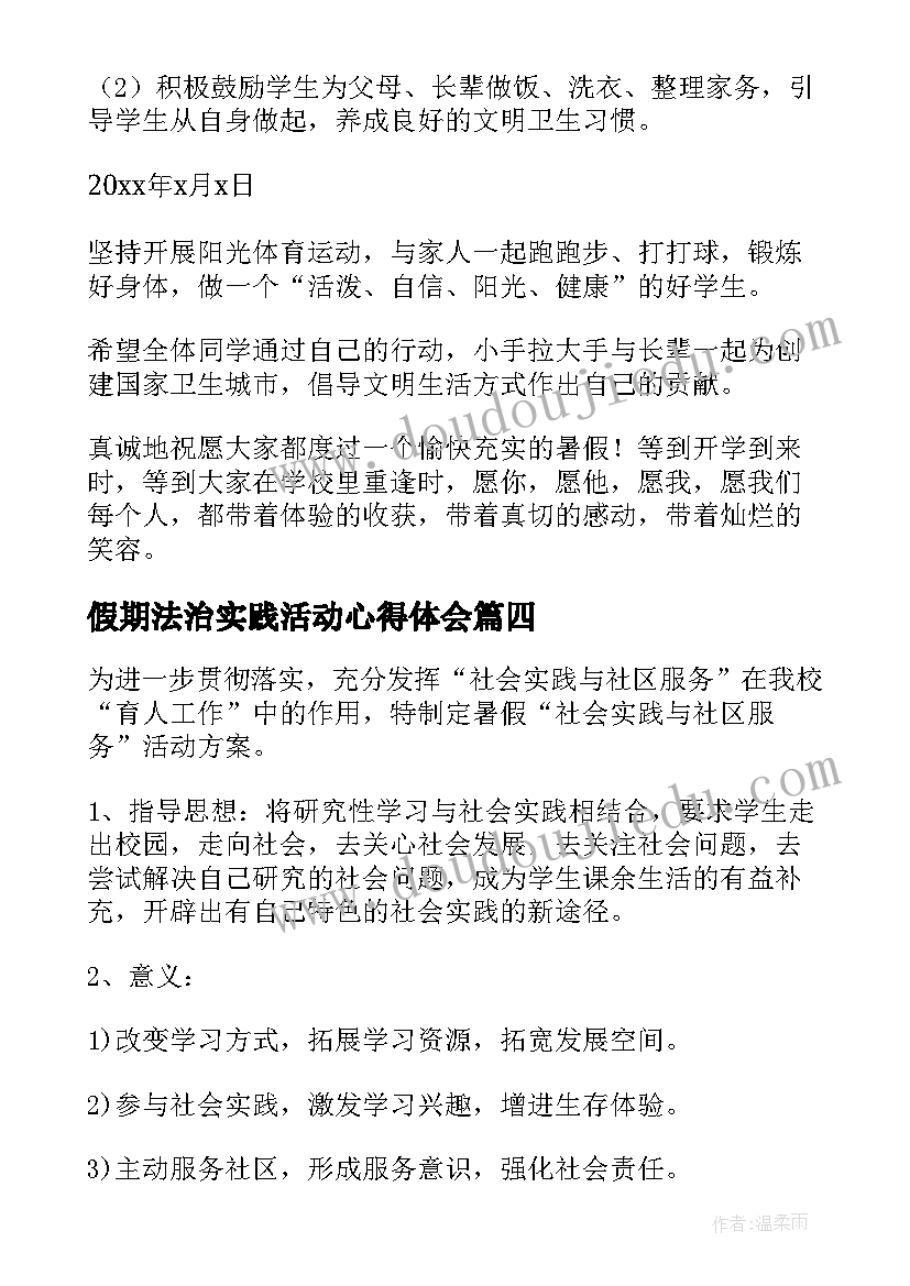 最新假期法治实践活动心得体会 法治实践活动方案(精选6篇)