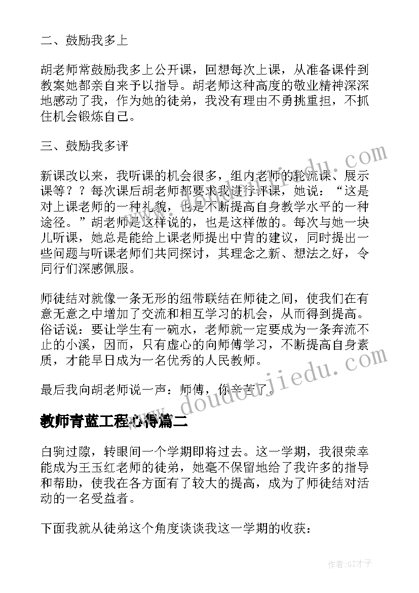 2023年教师青蓝工程心得(精选5篇)