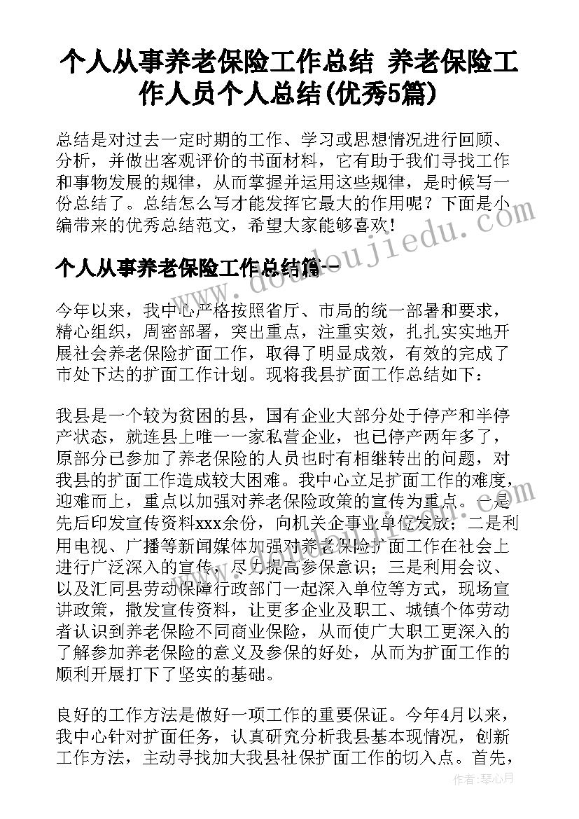 个人从事养老保险工作总结 养老保险工作人员个人总结(优秀5篇)