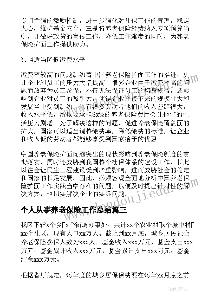 个人从事养老保险工作总结 养老保险工作人员个人总结(优秀5篇)