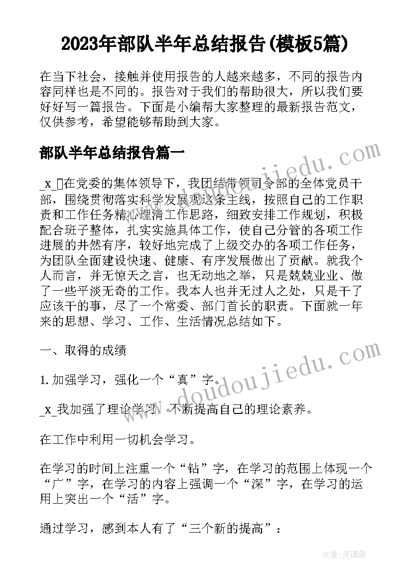 2023年部队半年总结报告(模板5篇)