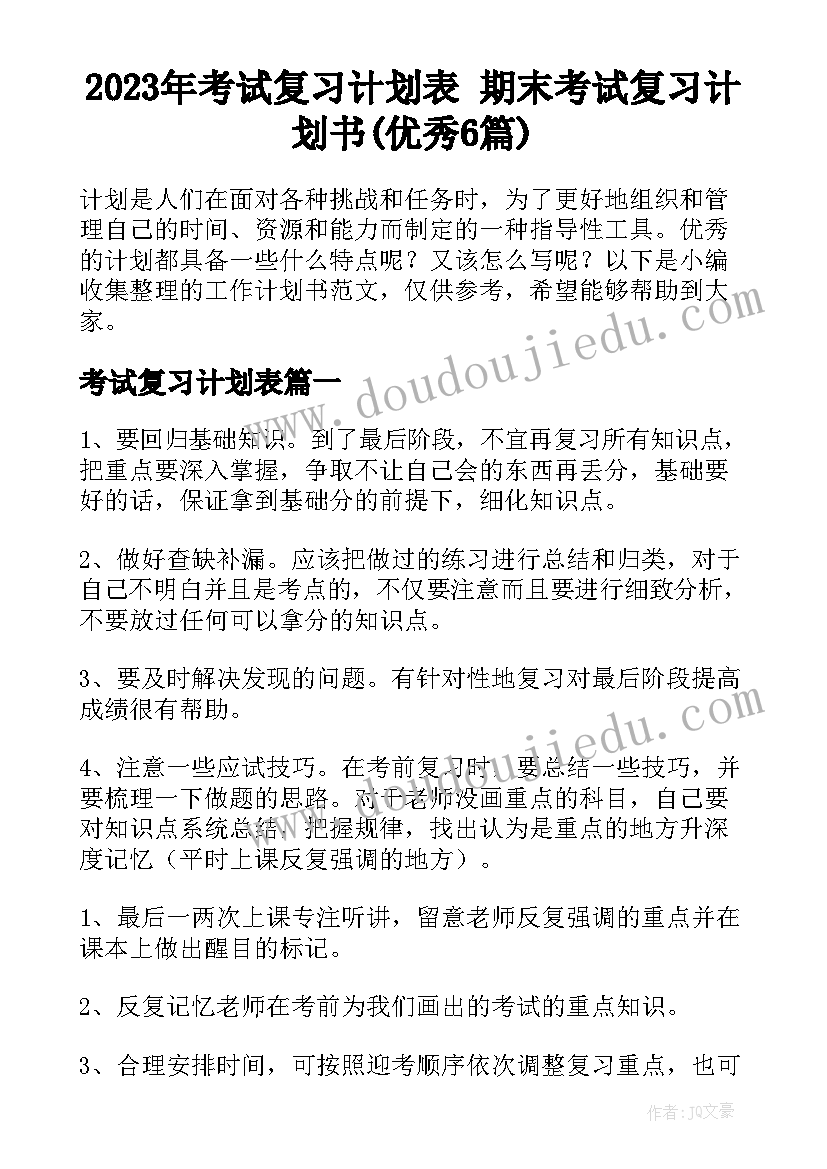 2023年考试复习计划表 期末考试复习计划书(优秀6篇)