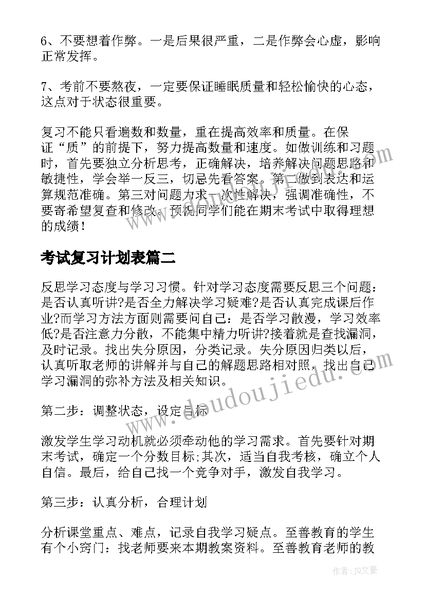 2023年考试复习计划表 期末考试复习计划书(优秀6篇)