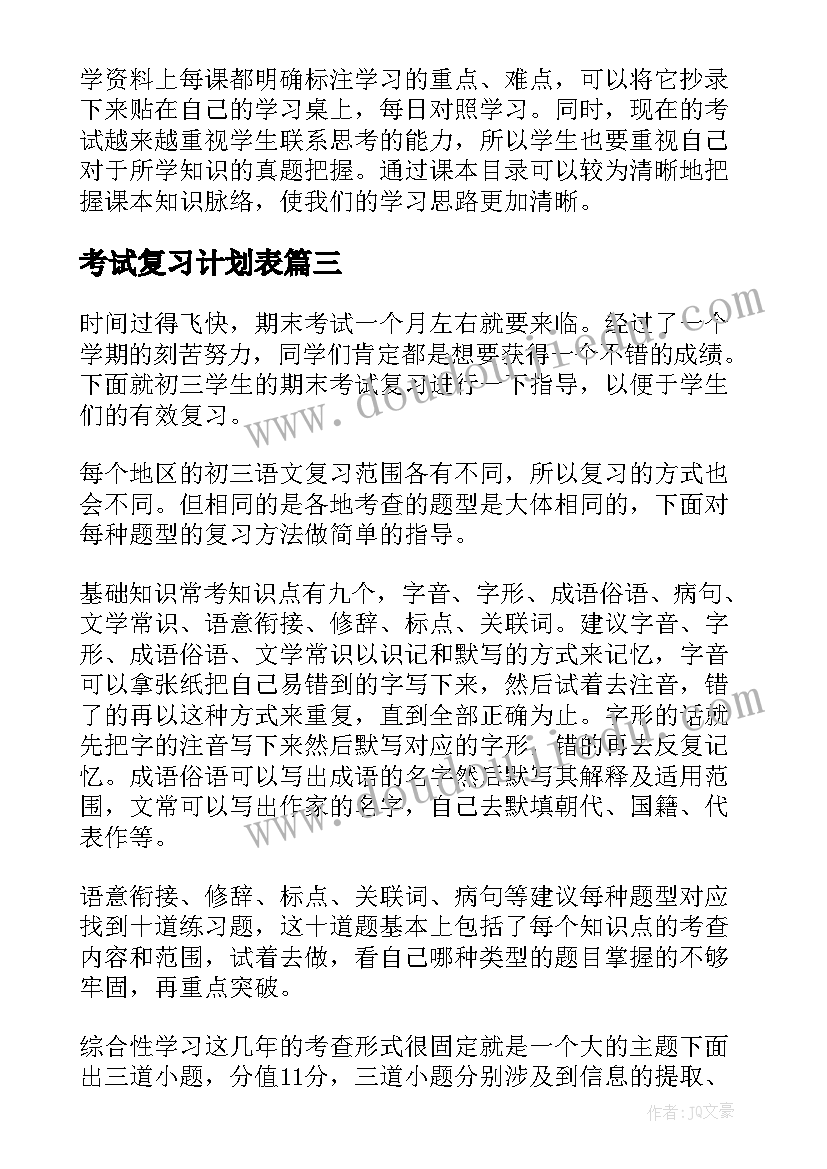 2023年考试复习计划表 期末考试复习计划书(优秀6篇)