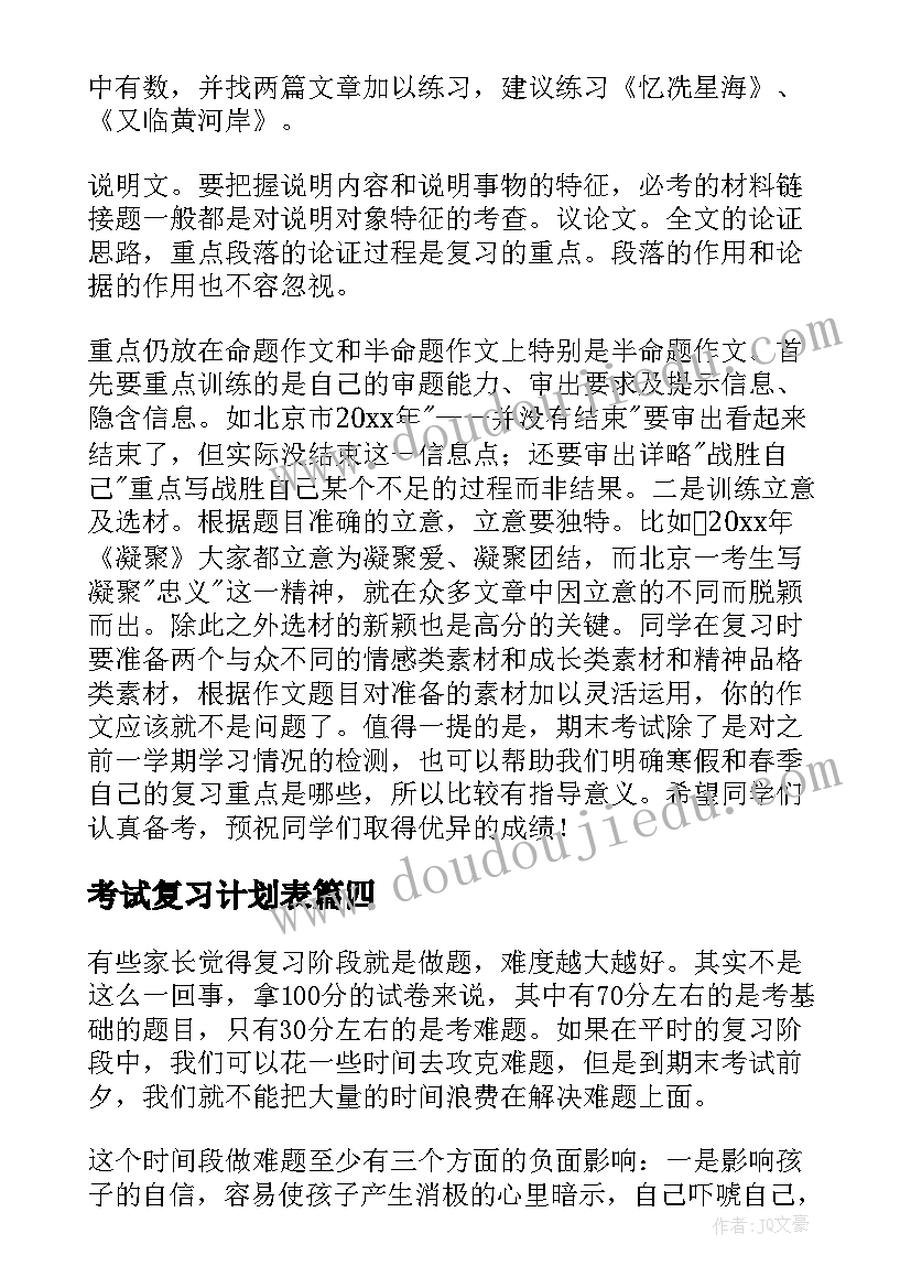 2023年考试复习计划表 期末考试复习计划书(优秀6篇)