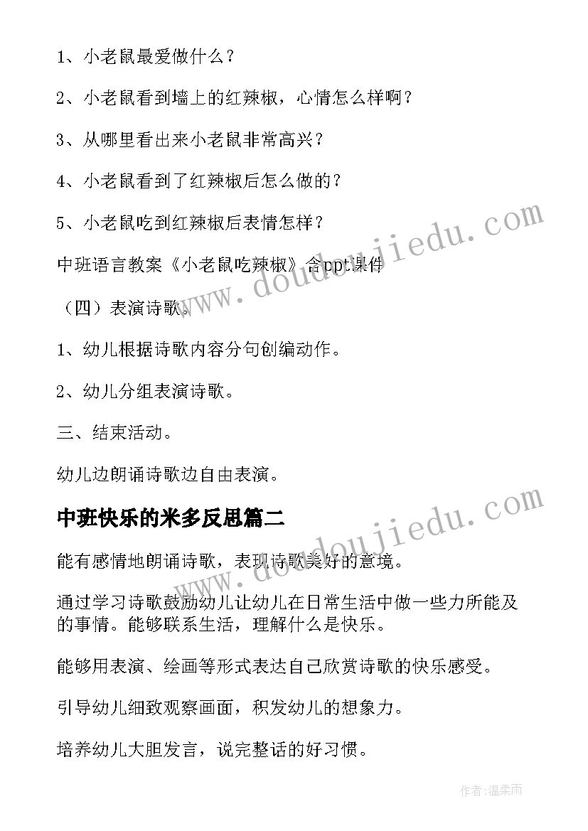 2023年中班快乐的米多反思 快乐的小屋中班教案(通用7篇)