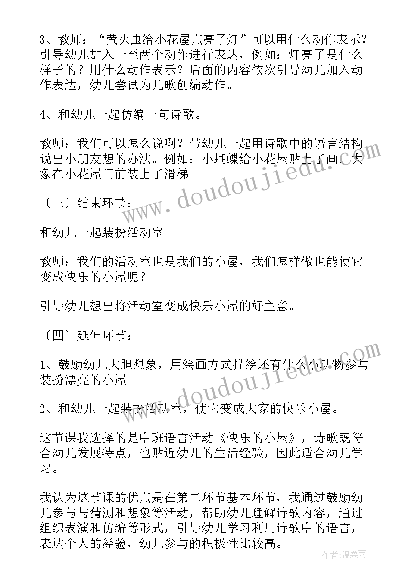 2023年中班快乐的米多反思 快乐的小屋中班教案(通用7篇)