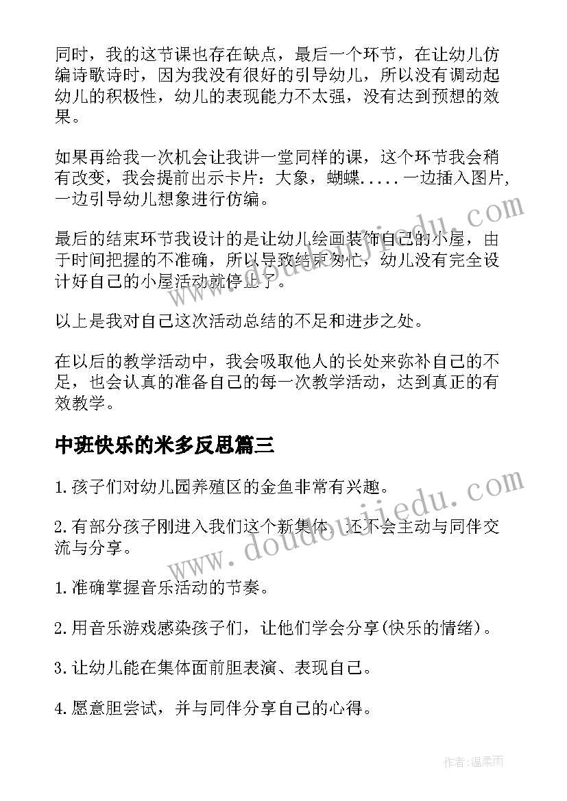 2023年中班快乐的米多反思 快乐的小屋中班教案(通用7篇)