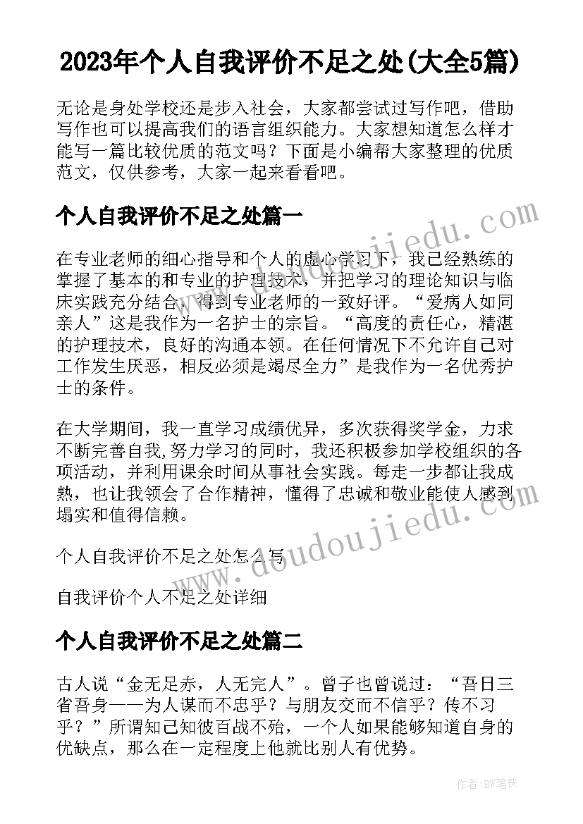 2023年个人自我评价不足之处(大全5篇)