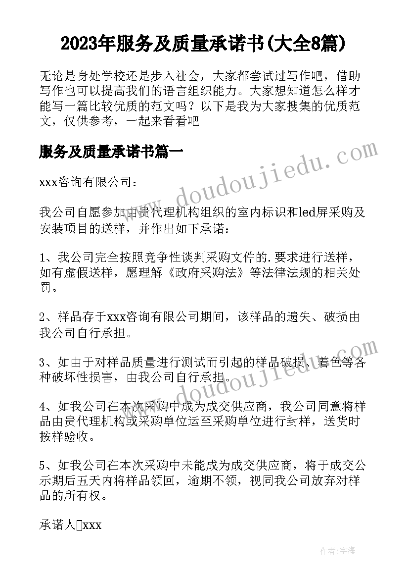 2023年服务及质量承诺书(大全8篇)