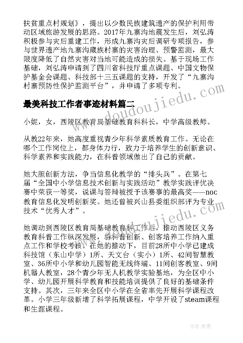 2023年最美科技工作者事迹材料(汇总5篇)