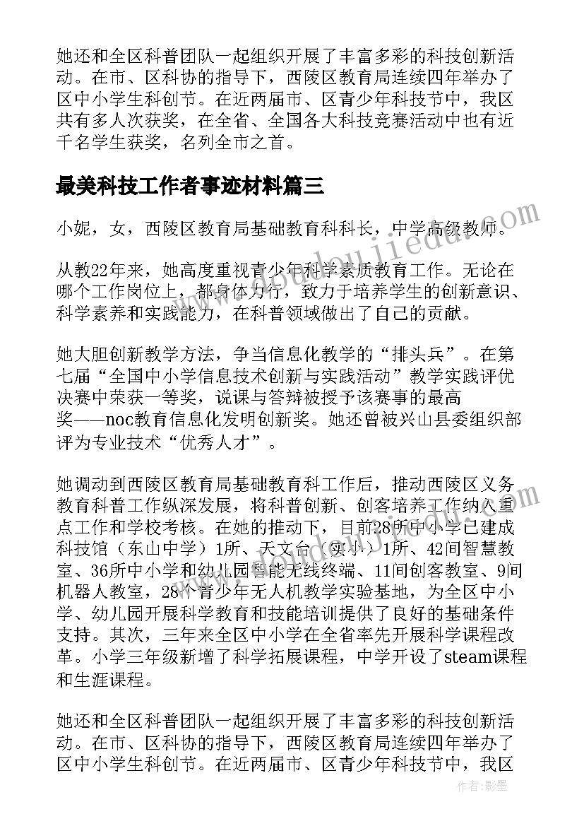 2023年最美科技工作者事迹材料(汇总5篇)