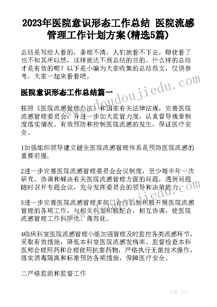 2023年医院意识形态工作总结 医院流感管理工作计划方案(精选5篇)