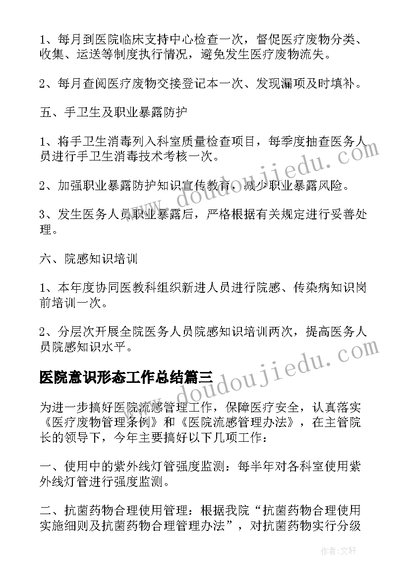 2023年医院意识形态工作总结 医院流感管理工作计划方案(精选5篇)