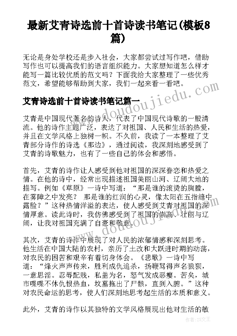 最新艾青诗选前十首诗读书笔记(模板8篇)